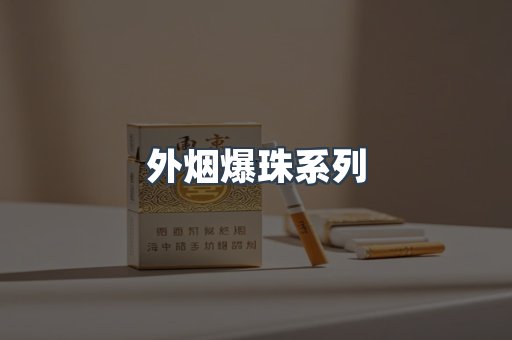 外烟爆珠系列
